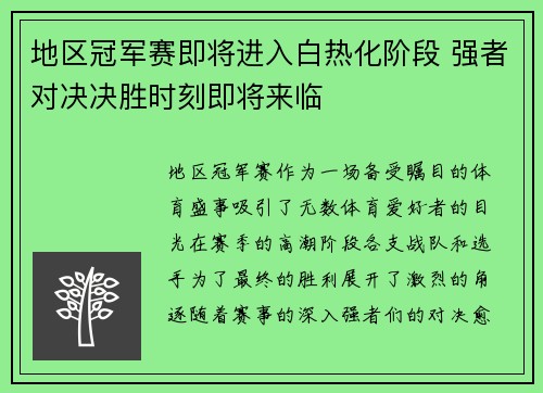 地区冠军赛即将进入白热化阶段 强者对决决胜时刻即将来临