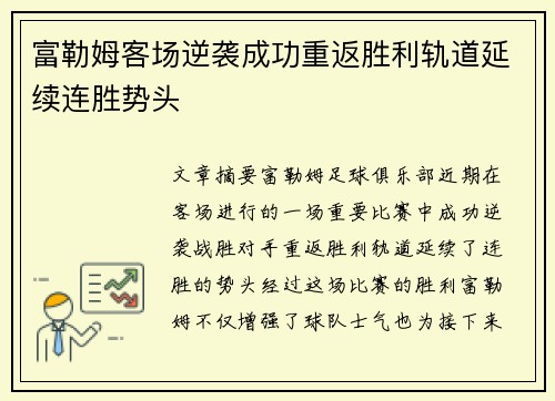 富勒姆客场逆袭成功重返胜利轨道延续连胜势头