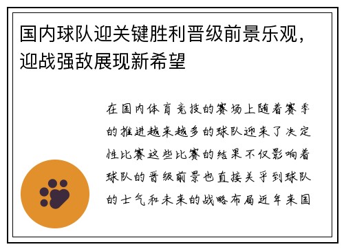 国内球队迎关键胜利晋级前景乐观，迎战强敌展现新希望