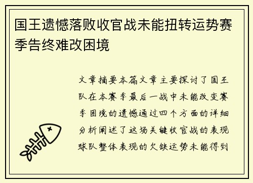 国王遗憾落败收官战未能扭转运势赛季告终难改困境