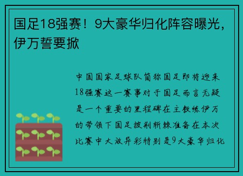 国足18强赛！9大豪华归化阵容曝光，伊万誓要掀