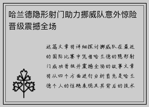哈兰德隐形射门助力挪威队意外惊险晋级震撼全场