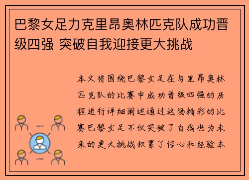 巴黎女足力克里昂奥林匹克队成功晋级四强 突破自我迎接更大挑战