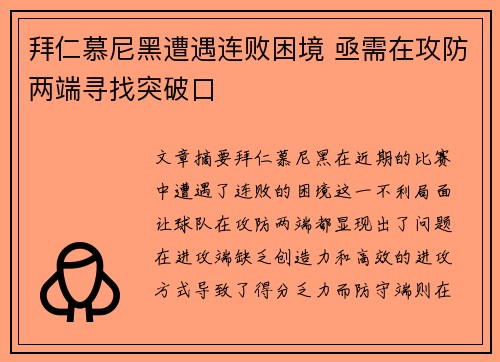 拜仁慕尼黑遭遇连败困境 亟需在攻防两端寻找突破口