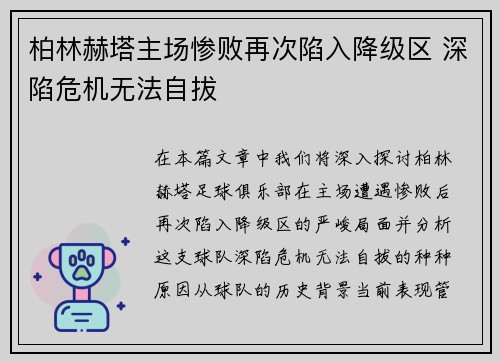 柏林赫塔主场惨败再次陷入降级区 深陷危机无法自拔