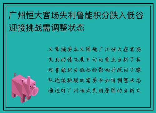 广州恒大客场失利鲁能积分跌入低谷迎接挑战需调整状态