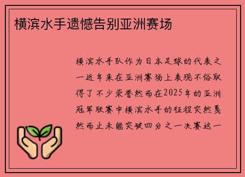 横滨水手遗憾告别亚洲赛场