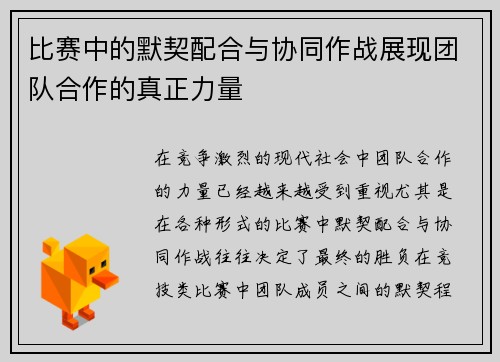 比赛中的默契配合与协同作战展现团队合作的真正力量