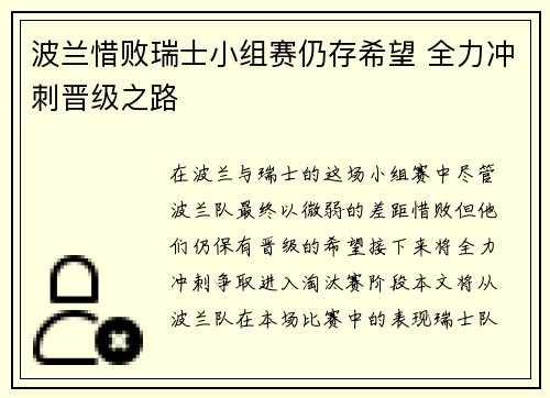 波兰惜败瑞士小组赛仍存希望 全力冲刺晋级之路