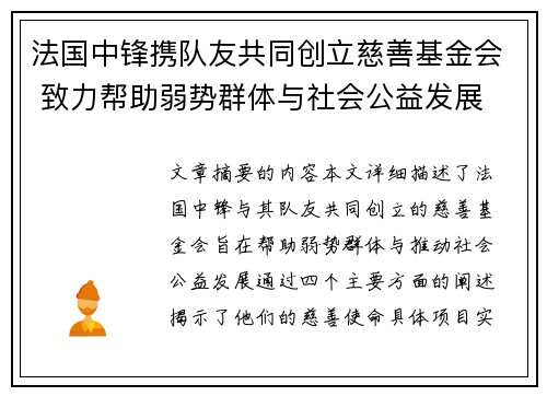 法国中锋携队友共同创立慈善基金会 致力帮助弱势群体与社会公益发展