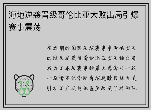海地逆袭晋级哥伦比亚大败出局引爆赛事震荡
