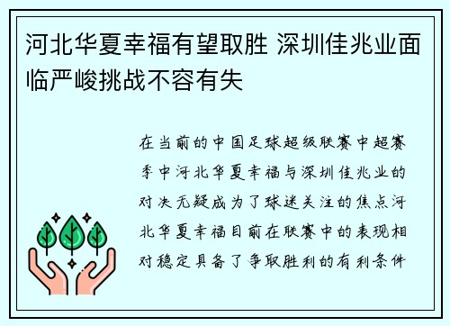 河北华夏幸福有望取胜 深圳佳兆业面临严峻挑战不容有失
