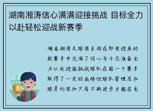 湖南湘涛信心满满迎接挑战 目标全力以赴轻松迎战新赛季