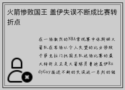 火箭惨败国王 盖伊失误不断成比赛转折点