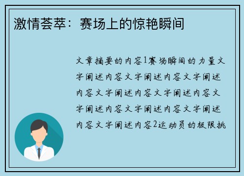 激情荟萃：赛场上的惊艳瞬间