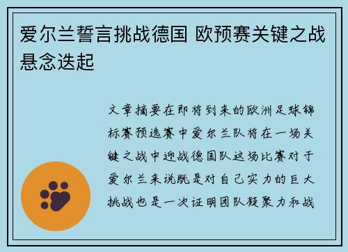爱尔兰誓言挑战德国 欧预赛关键之战悬念迭起
