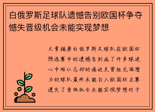 白俄罗斯足球队遗憾告别欧国杯争夺憾失晋级机会未能实现梦想