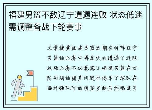 福建男篮不敌辽宁遭遇连败 状态低迷需调整备战下轮赛事
