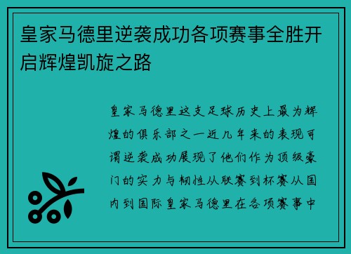 皇家马德里逆袭成功各项赛事全胜开启辉煌凯旋之路