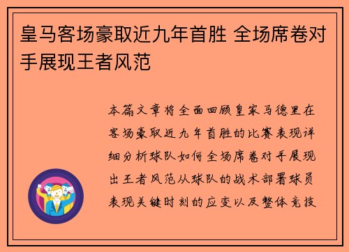皇马客场豪取近九年首胜 全场席卷对手展现王者风范