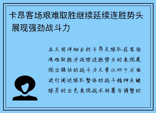 卡昂客场艰难取胜继续延续连胜势头 展现强劲战斗力