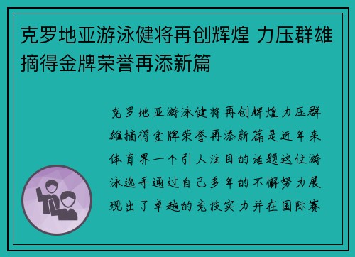 克罗地亚游泳健将再创辉煌 力压群雄摘得金牌荣誉再添新篇