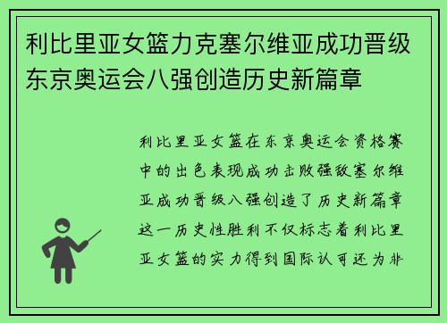 利比里亚女篮力克塞尔维亚成功晋级东京奥运会八强创造历史新篇章