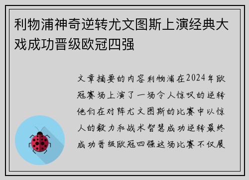 利物浦神奇逆转尤文图斯上演经典大戏成功晋级欧冠四强