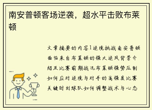 南安普顿客场逆袭，超水平击败布莱顿