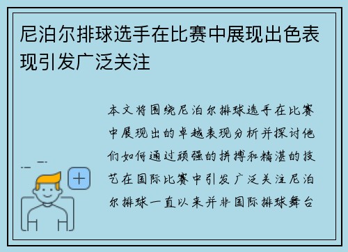 尼泊尔排球选手在比赛中展现出色表现引发广泛关注
