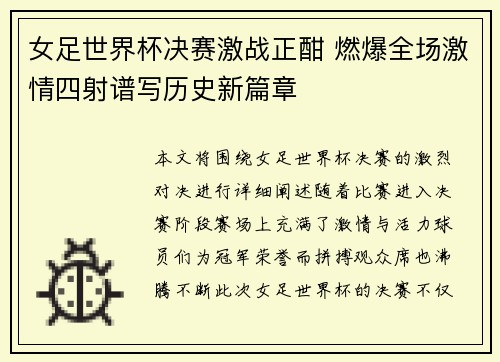 女足世界杯决赛激战正酣 燃爆全场激情四射谱写历史新篇章