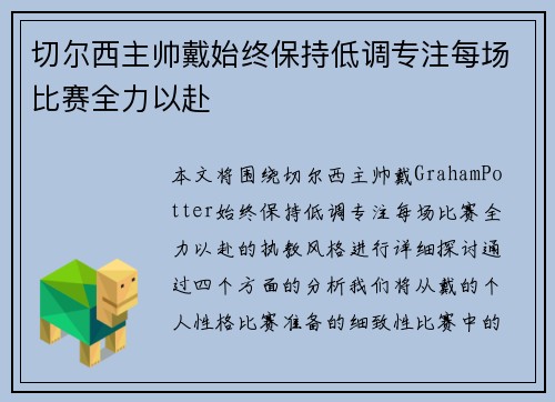 切尔西主帅戴始终保持低调专注每场比赛全力以赴