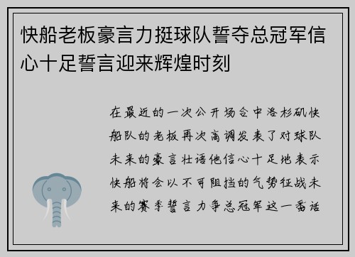 快船老板豪言力挺球队誓夺总冠军信心十足誓言迎来辉煌时刻