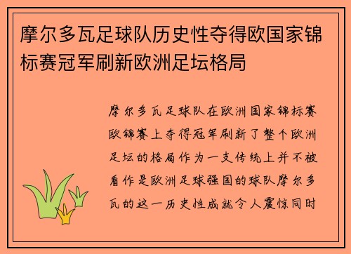 摩尔多瓦足球队历史性夺得欧国家锦标赛冠军刷新欧洲足坛格局