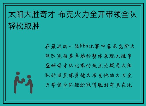 太阳大胜奇才 布克火力全开带领全队轻松取胜