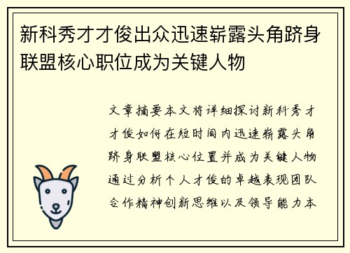 新科秀才才俊出众迅速崭露头角跻身联盟核心职位成为关键人物