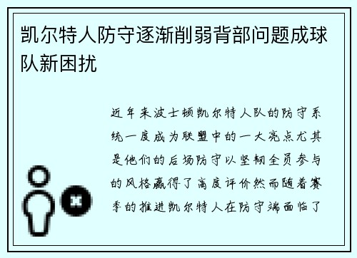 凯尔特人防守逐渐削弱背部问题成球队新困扰
