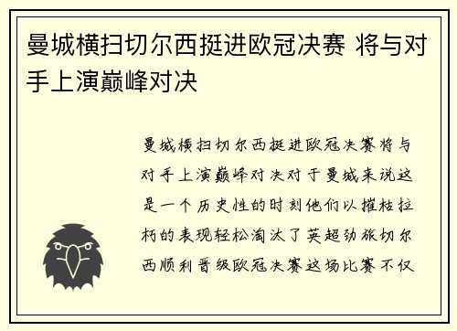 曼城横扫切尔西挺进欧冠决赛 将与对手上演巅峰对决