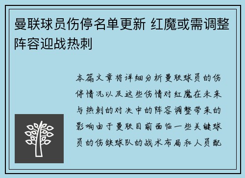 曼联球员伤停名单更新 红魔或需调整阵容迎战热刺