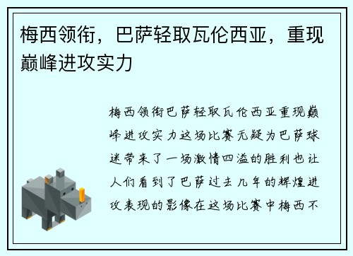 梅西领衔，巴萨轻取瓦伦西亚，重现巅峰进攻实力