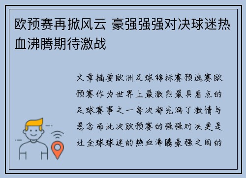 欧预赛再掀风云 豪强强强对决球迷热血沸腾期待激战