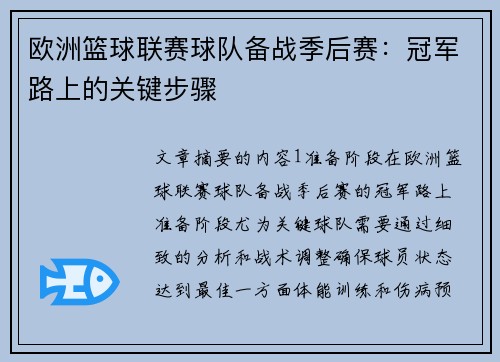 欧洲篮球联赛球队备战季后赛：冠军路上的关键步骤