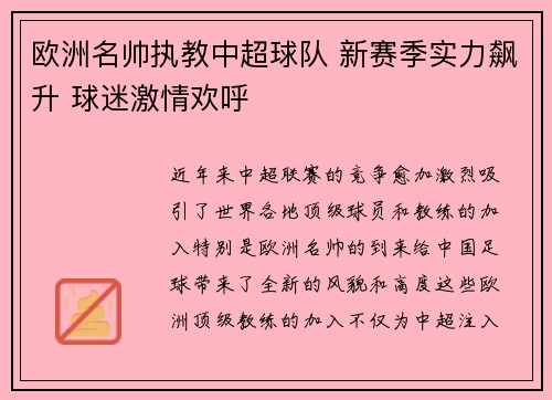 欧洲名帅执教中超球队 新赛季实力飙升 球迷激情欢呼