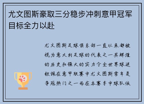 尤文图斯豪取三分稳步冲刺意甲冠军目标全力以赴