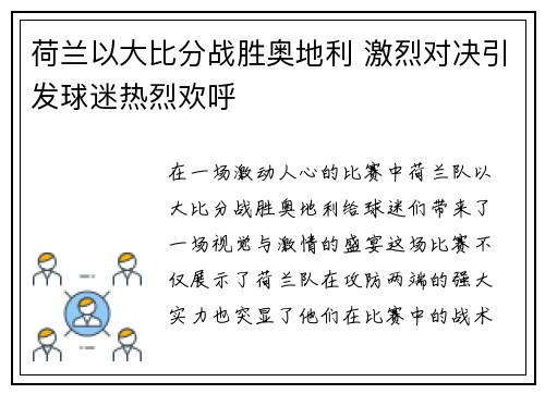 荷兰以大比分战胜奥地利 激烈对决引发球迷热烈欢呼