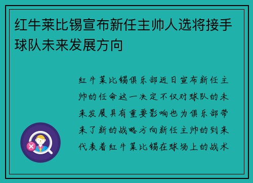 红牛莱比锡宣布新任主帅人选将接手球队未来发展方向