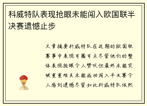 科威特队表现抢眼未能闯入欧国联半决赛遗憾止步