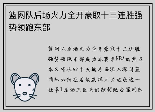 篮网队后场火力全开豪取十三连胜强势领跑东部