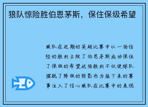 狼队惊险胜伯恩茅斯，保住保级希望