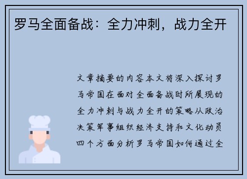 罗马全面备战：全力冲刺，战力全开